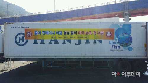 활어 컨테이너 이용 경남 활어 미국 뉴욕 첫 수출