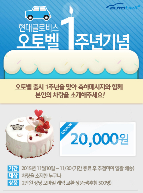 오토벨 1주년 이벤트 포스터