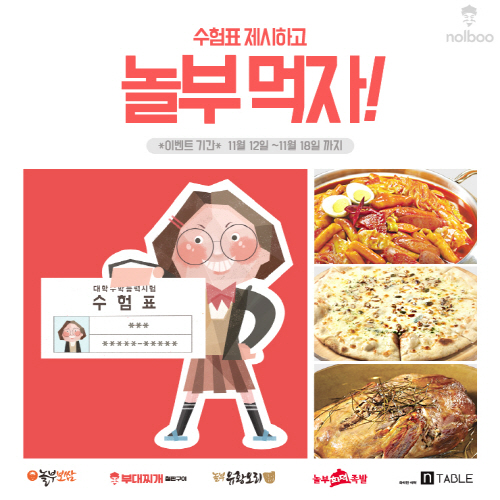 [이미지] 놀부 직영점 수능 이벤트