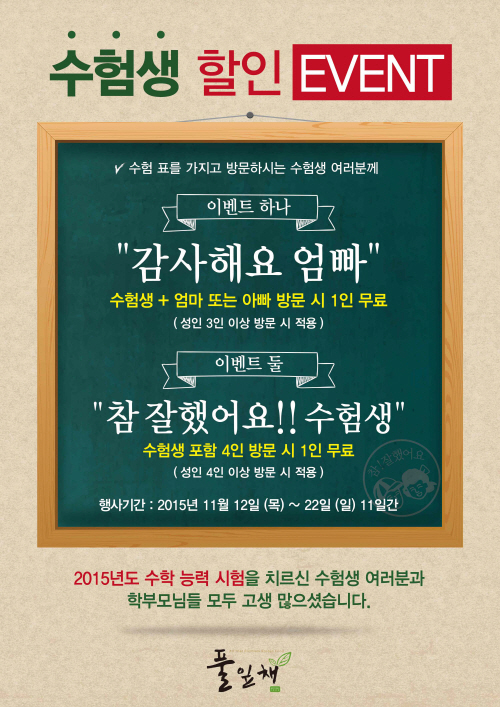 [사진자료] 풀잎채 수험생 할인 이벤트