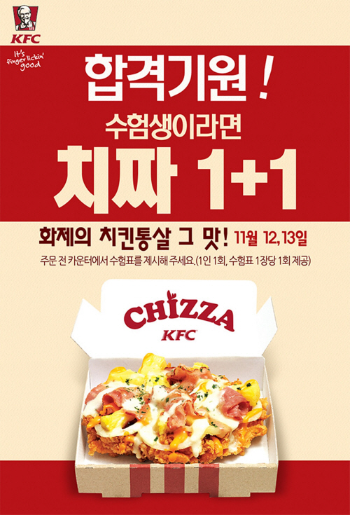 KFC_치짜 1+1 이벤트