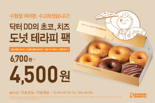 던킨도너츠_초코, 치즈 도넛 테라피 팩 프로모션
