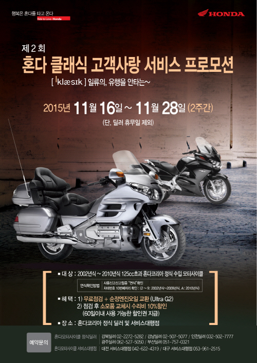 [혼다모터사이클] 클래식 고객 사랑 프로모션