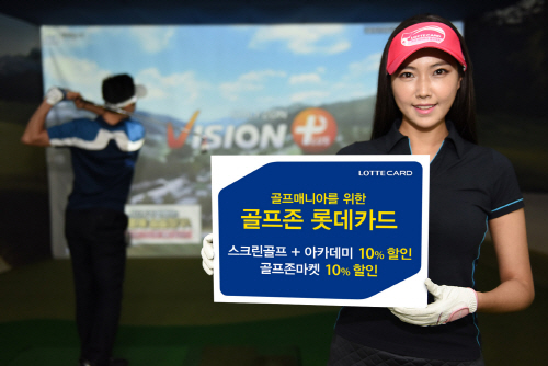 롯데카드 골프매니아를 위한 _골프존 롯데카드_ 출시