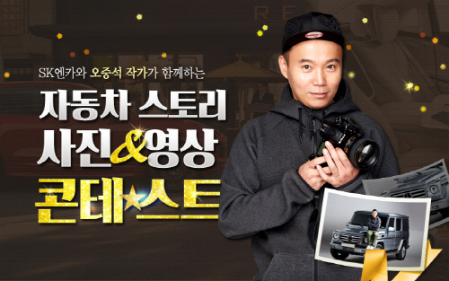 SK엔카 사진자료_사진영상 공모전