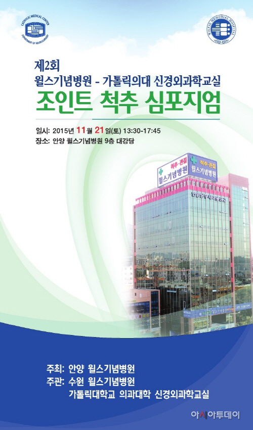 151119_안양 윌스기념병원_21일 심포지엄 개최
