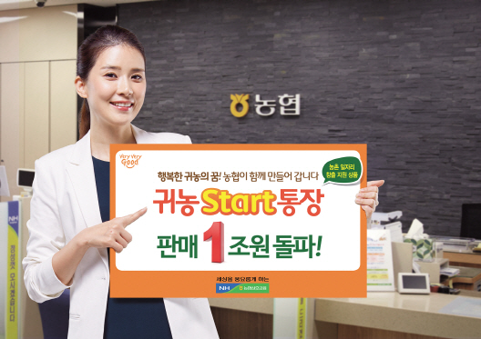 귀농start통장 판매 1조원 돌파!