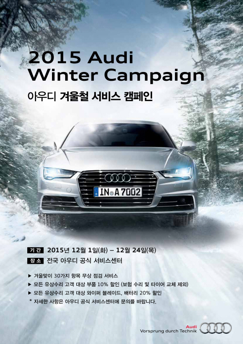 포스터-아우디 코리아 2015 아우디 윈터 캠페인 실시