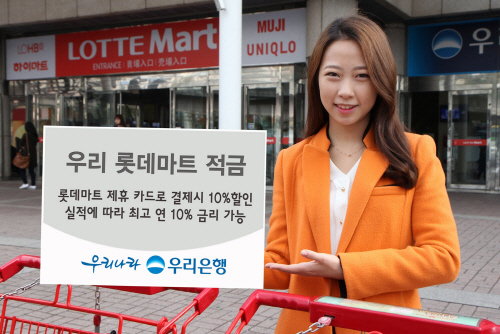 1124(우리은행,'우리롯데마트적금' 출시)사진