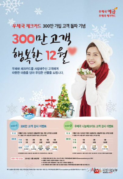 우체국 체크카드 '300만 고객, 행복한 12월♡' 이벤트 진행
