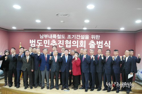 남부내륙철도 범도민추진협의회 출범식