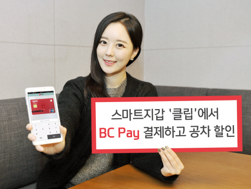 BC카드, 스마트지갑 클립(CLiP)에 ‘BC Pay’ 모바일 결제
