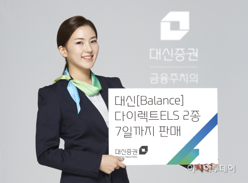 대신證, 다이렉트 ELS 2종 출시_1204