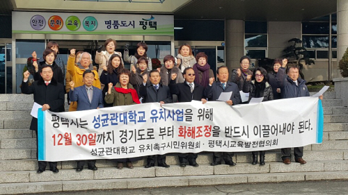 평택시민단체들, 성균관대 유치 위한 기자회견 개최