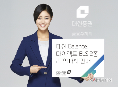 대신證, 다이렉트 ELS 2종 출시_1218