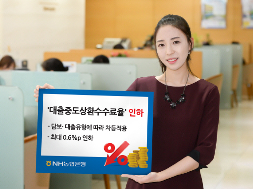 대출중도상환수수료율 (1)