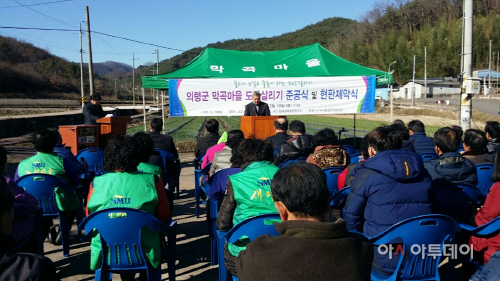 의령군부림면막곡마을 준공식