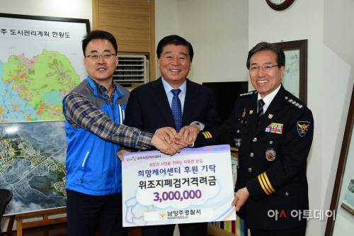 _남양주경찰서,_위조지폐_검거_격려금_희망케어센터_기탁
