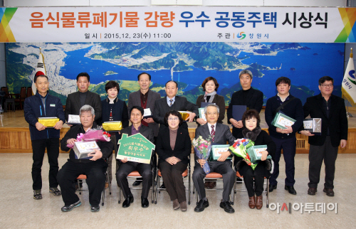 음식물류폐기물 감량 우수 공동주택 시상식