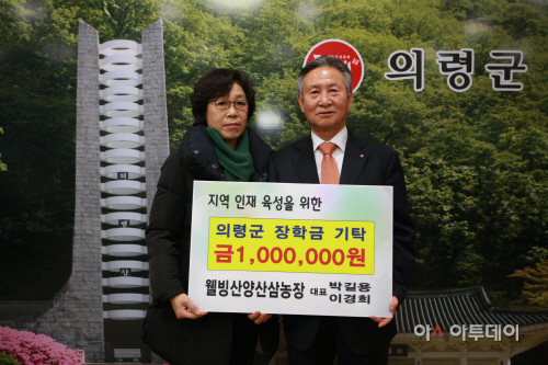 의령군 웰빙산양산삼농장 장학금기탁