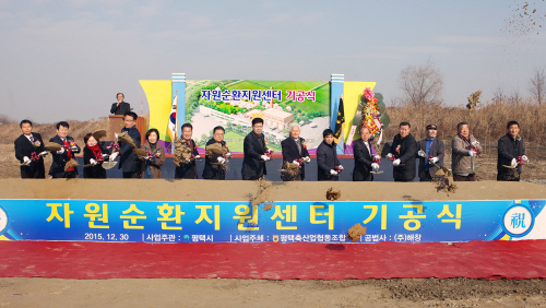 평택시, 가축분뇨 자원순환지원센터 기공식 가져