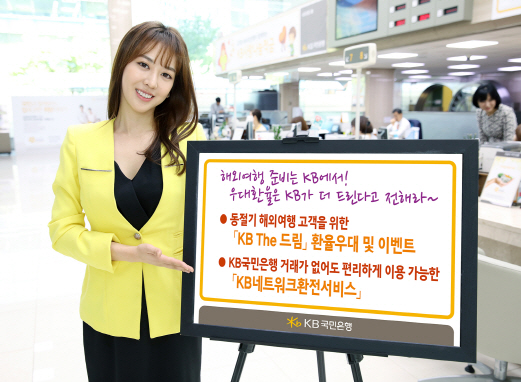 KB The 드림 환율우대 이벤트 및 KB네트워크환전서비스