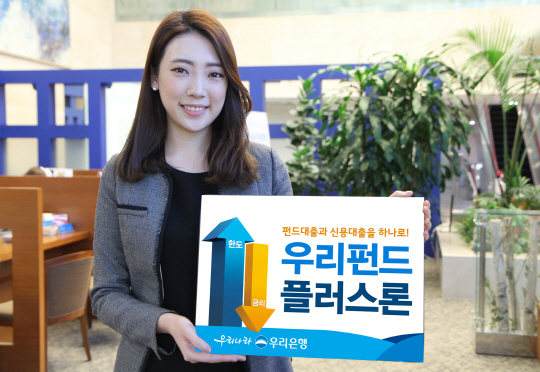 0105(우리은행, '우리펀드 플러스론' 출시)사진