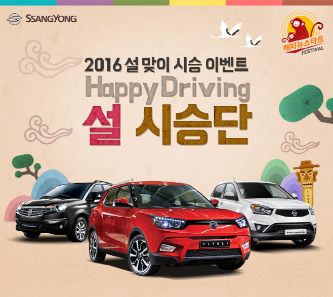 20160107_Happy_Driving_설_시승단