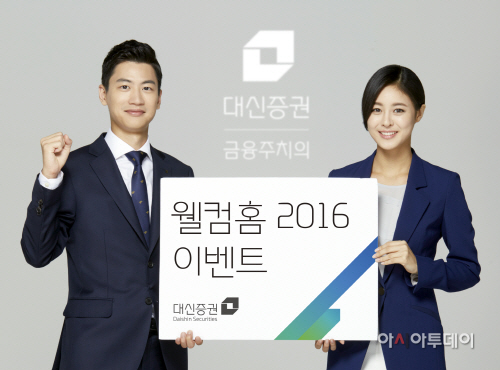 대신證, 웰컴홈2016 개최_0112