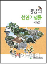 경남의 천연기념물