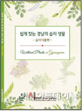 쉽게 찾는 경남의 습지 생물