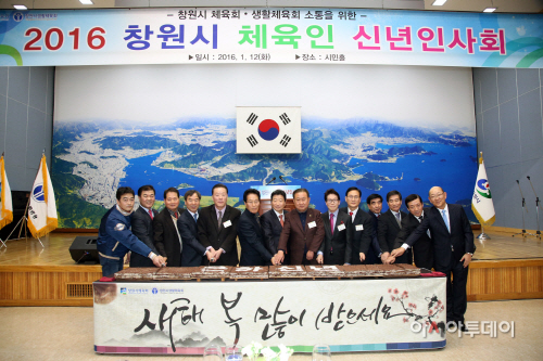 2016년 창원시 체육인 신년인사회