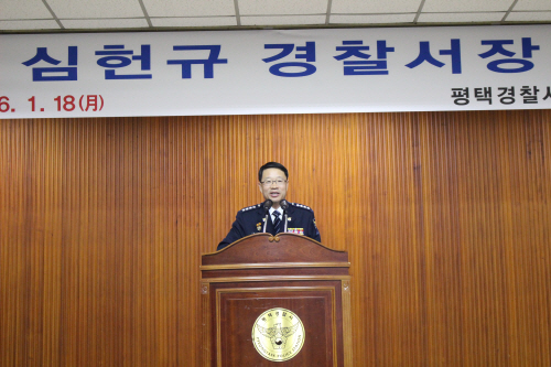 제67대 평택경찰서 심현규 서장 취임