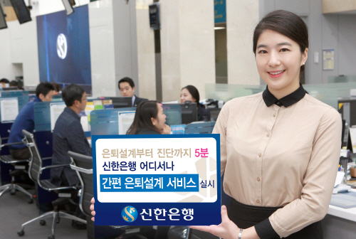 신한은행 간편은퇴설계서비스