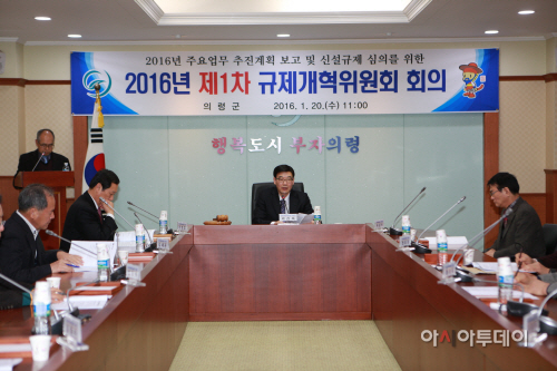 의령군 규제개혁위원회 회의