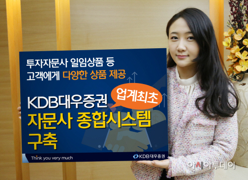 KDB대우證, 업계 최초 자문사 종합시스템 구축