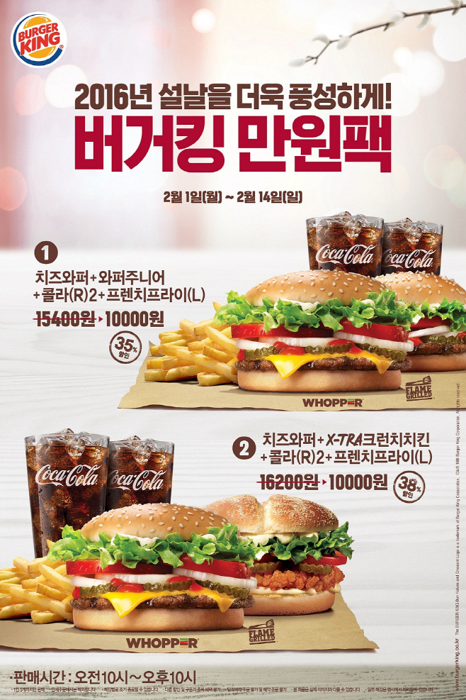 [사진자료] 버거킹 2016년 설날 만원팩