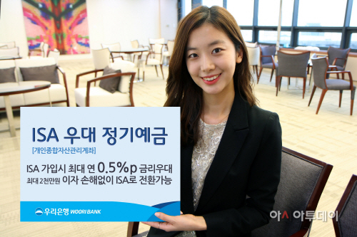 0202(우리은행, ISA우대 정기예금 출시)사진