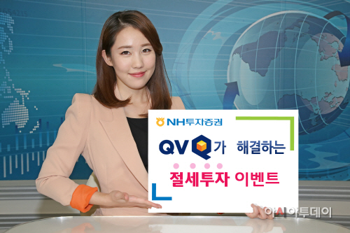 160204_NH투자증권, 'QV가 해결하는 절세투자 이벤트' 실시