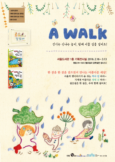 [포스터]A WALK展.걷기는 신나는 놀이, 우리 함께 걸어요!