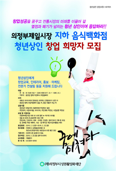 의정부시 상권활성화재단 내 의정부제일시장 청년상인 창업지원