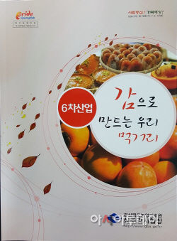 감으로 만든 우리먹거리 책자