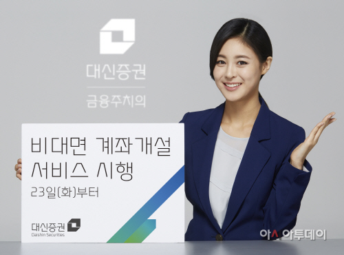 대신증권, 비대면 계좌개설서비스 실시_0223