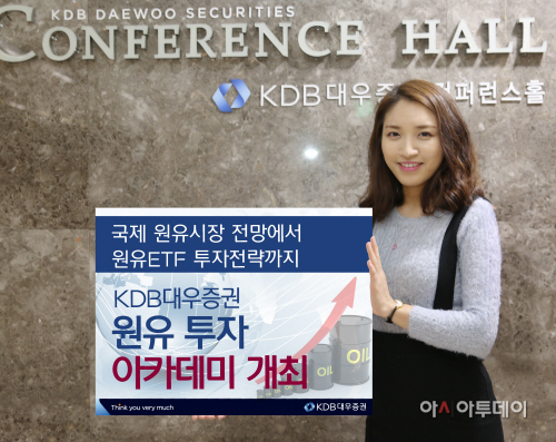 KDB대우證, 원유 투자 아카데미 개최
