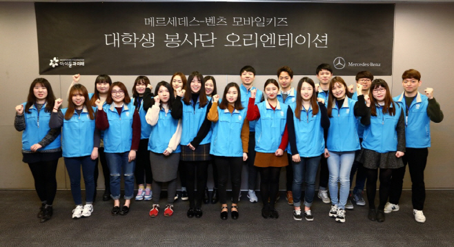 벤츠 모바일키즈 3기 대학생 봉사단