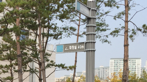 파주시가 시민제안제도를 통해 설치한 운정신도시 공원내 화장