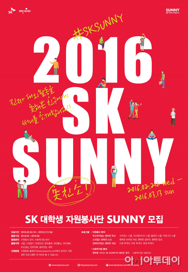 2016 SK SUNNY 상반기 자원봉사단 모집 포스터