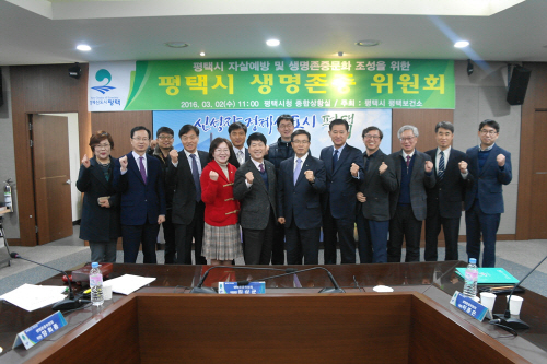 평택시, 자살예방 및 생명존중위원회 개최