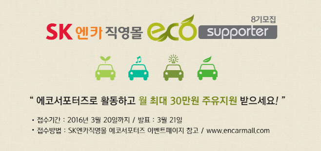 SK엔카직영 사진자료_에코서포터즈 8기 모집
