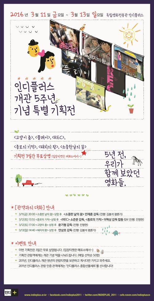 독립영화전용관 인디플러스, 개관 5주년 기념 특별 기획전 개최 - 아시아투데이 독립영화전용관 인디플러스, 개관 5주년 기념 특별 기획전 개최